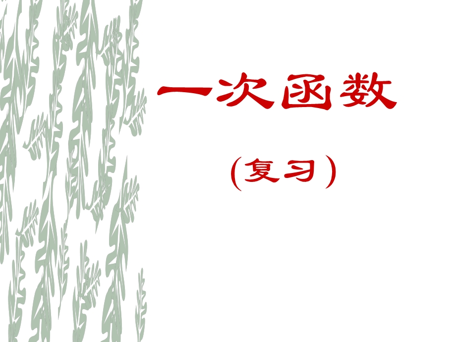 初三数学中考专题复习一次函数复习课课件(共18张).ppt_第1页