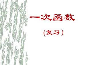 初三数学中考专题复习一次函数复习课课件(共18张).ppt