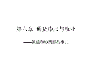 六章通货膨胀与就业课件.ppt