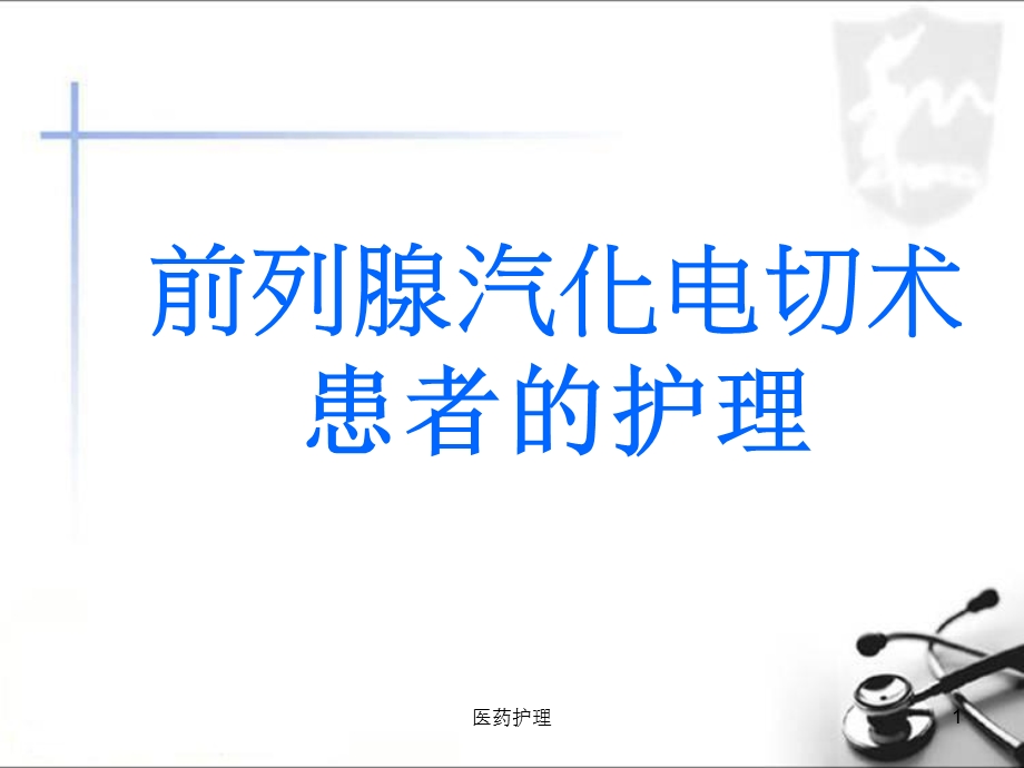 前列腺汽化电切术后护理(医疗知识)课件.ppt_第1页