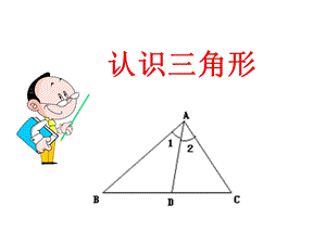 北师大版七年级数学下册《认识三角形》课件.pptx