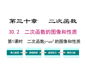 冀教版初三数学下册《302第1课时二次函数y=ax2的图像和性质》课件.ppt