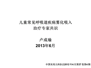 儿童呼吸道疾病雾化吸入专家共识课件.ppt