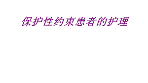 保护性约束患者的护理专业课件.ppt