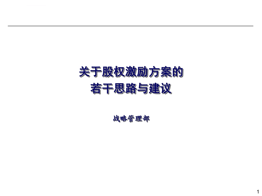 上市公司股权激励方案的若干考虑ppt课件.ppt_第1页