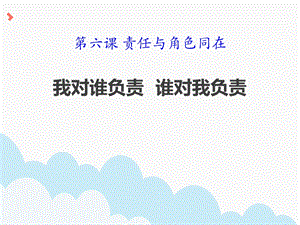 《我对谁负责谁对我负责》ppt课件.pptx