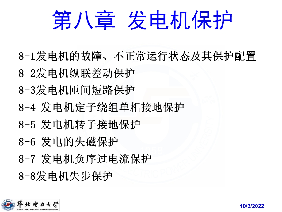 八章发电机保护课件.ppt_第2页