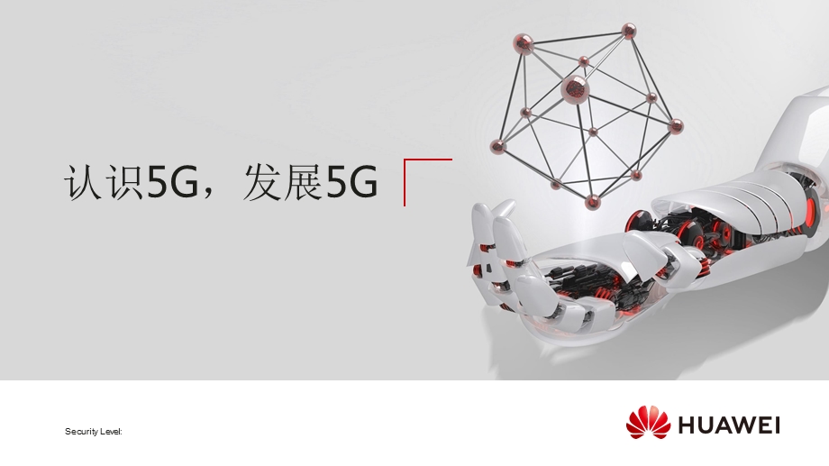 《认识5G发展5G》教学内容ppt课件.pptx_第1页