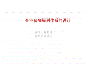 企业薪酬福利体系的设计课件.ppt