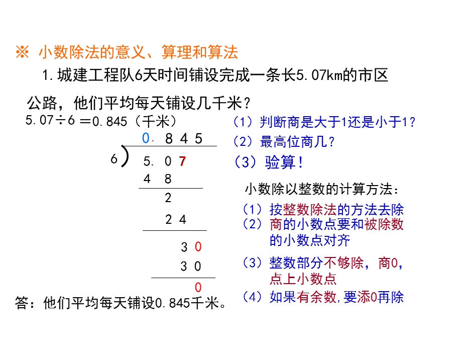 北师大小学数学五年级上册课件：《小数除法》复习课件.ppt_第2页