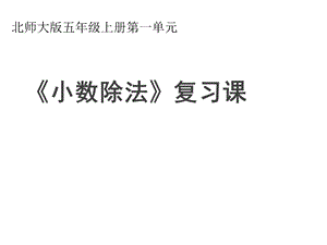 北师大小学数学五年级上册课件：《小数除法》复习课件.ppt