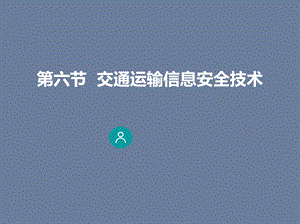 交通运输概论66交通运输信息安全技术图文ppt课件.ppt