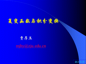 《复变函数与积分变换》PPT课件.ppt