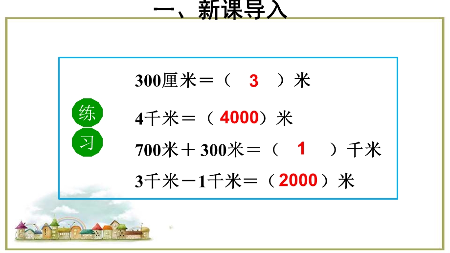 三年级上册数学第三单元第二节千米的认识(2)人教新课标ppt课件.ppt_第2页