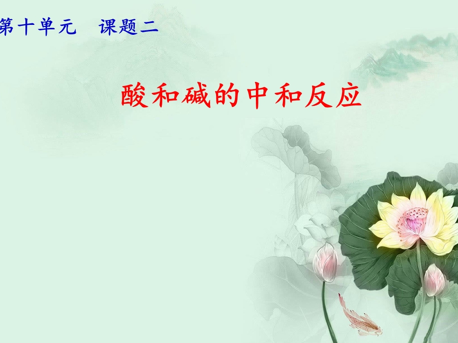 《酸和碱的中和反应》ppt课件.ppt_第1页