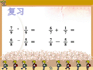 五年级下册数学异分母分数加减法ppt课件.ppt