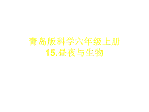 六年级科学上册昼夜与生物说课课件青岛版.ppt