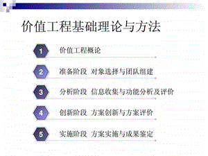 价值工程基础理论与方法 课件.ppt