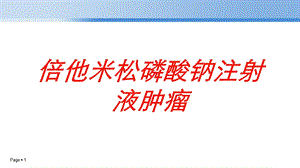 倍他米松磷酸钠注射液肿瘤培训课件.ppt