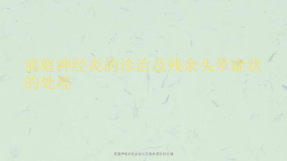 前庭神经炎的诊治以及残余症状的处理课件.ppt_第1页