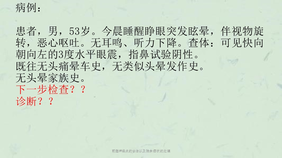 前庭神经炎的诊治以及残余症状的处理课件.ppt_第2页