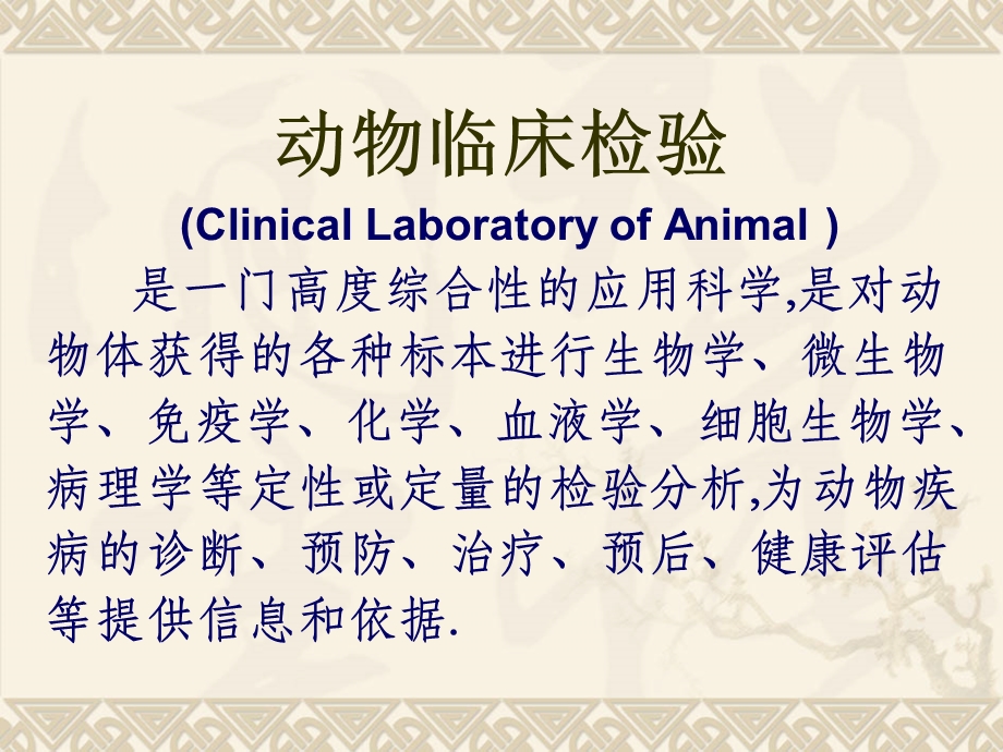 动物临床检验课件.pptx_第2页