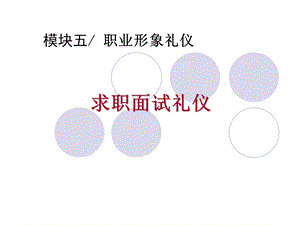 《求职面试礼仪》PPT课件.ppt