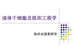 《细胞工程原理》成体干细胞及组织工程学ppt课件.ppt