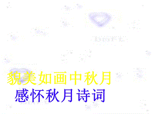 中秋诗词赏析PPT课件.ppt