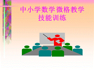 中小学数学微格教学技能训练ppt课件.ppt