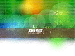 人教版中职数学4.1.11有理指数 (一)讲述ppt课件.pptx