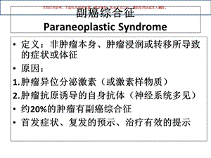 副癌综合征恶性胸水和心包积液的诊治培训课件.ppt