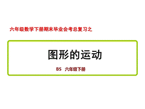 六年级数学下册期末毕业会考总复习之《图形的运动》考点归纳课件.pptx