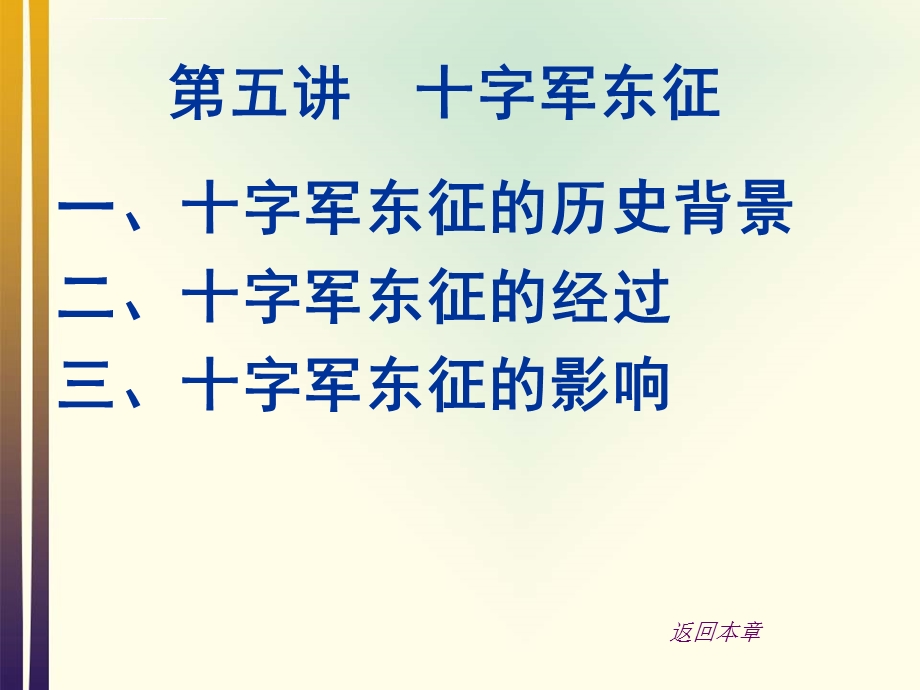 世界中世纪史第五讲十字军东征ppt课件.ppt_第2页