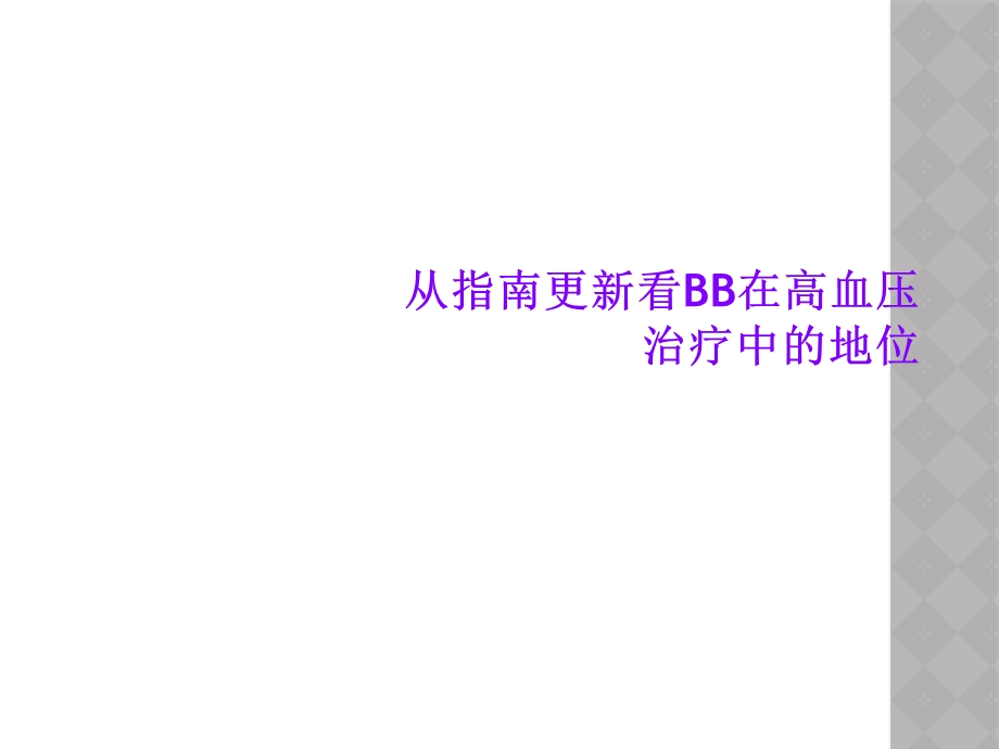 从指南更新看BB在高血压治疗中的地位课件.ppt_第1页