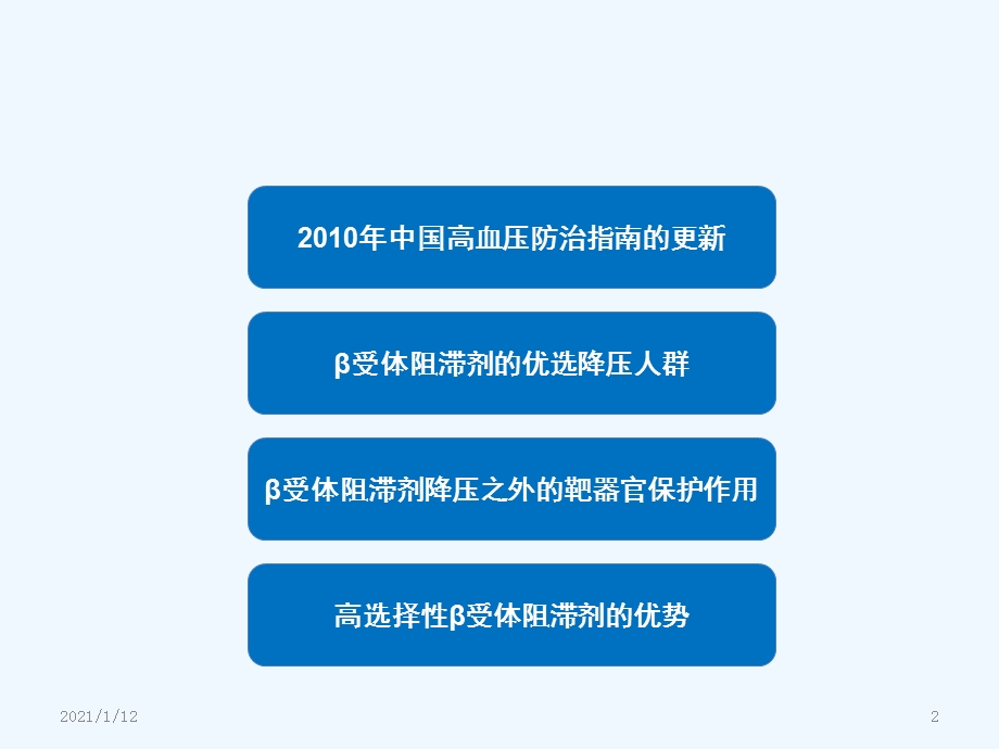 从指南更新看BB在高血压治疗中的地位课件.ppt_第2页