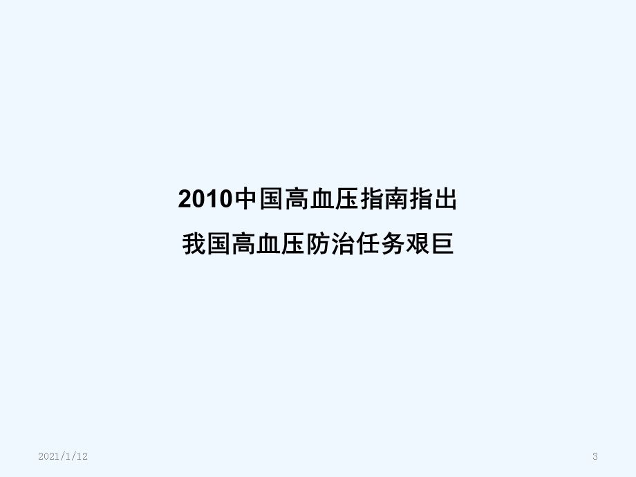 从指南更新看BB在高血压治疗中的地位课件.ppt_第3页