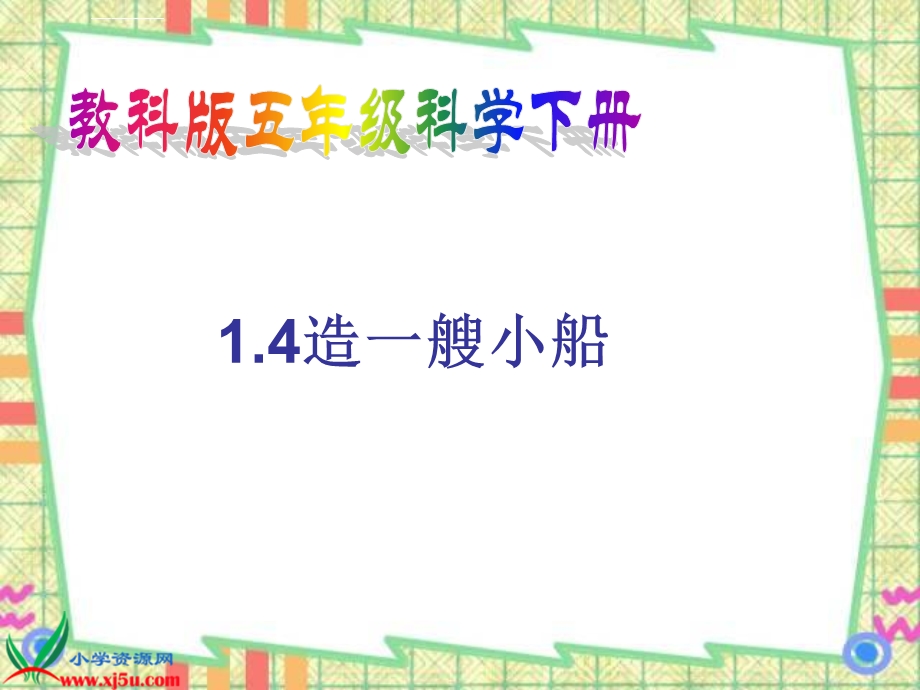 五年级科学《造一艘小船ppt》概要课件.ppt_第1页