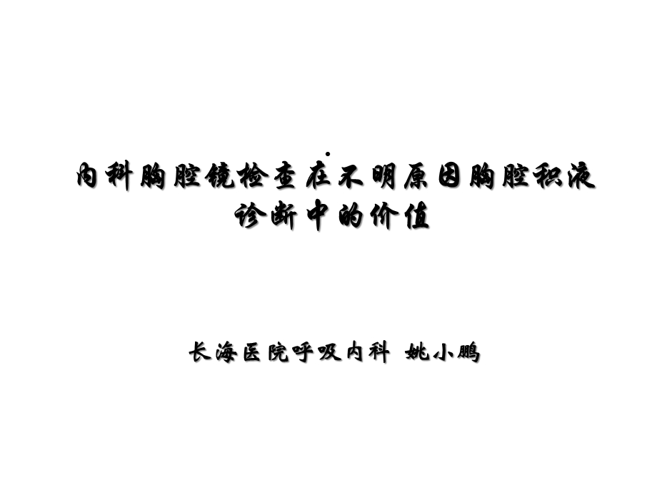 内科胸腔镜检查术课件.ppt_第1页