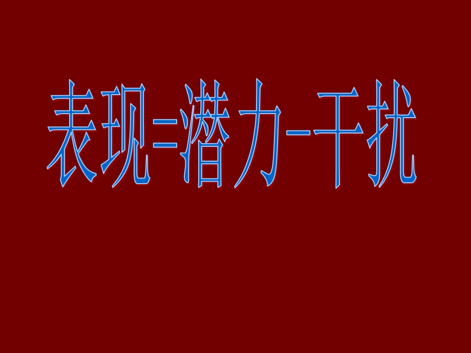 保险早会激励专题表现=潜力干扰课件.ppt_第1页