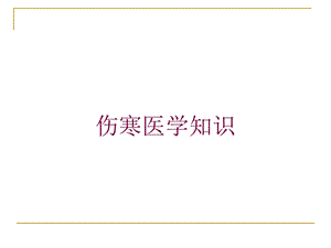 伤寒医学知识培训课件.ppt