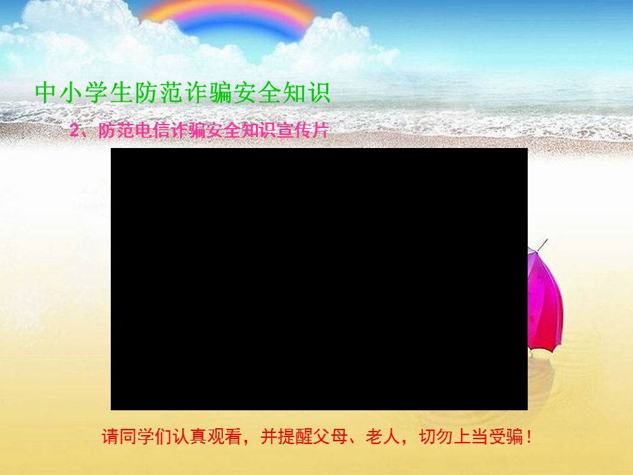 中小学防诈骗知识讲座ppt课件.ppt_第3页