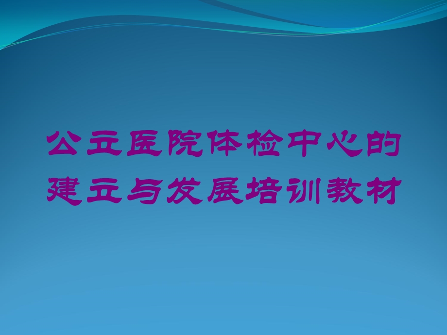 公立医院体检中心的建立与发展培训教材培训课件.ppt_第1页