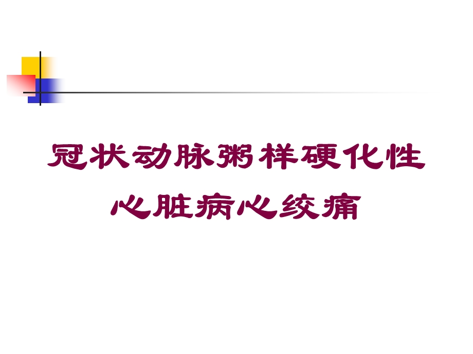 冠状动脉粥样硬化性心脏病心绞痛培训课件.ppt_第1页