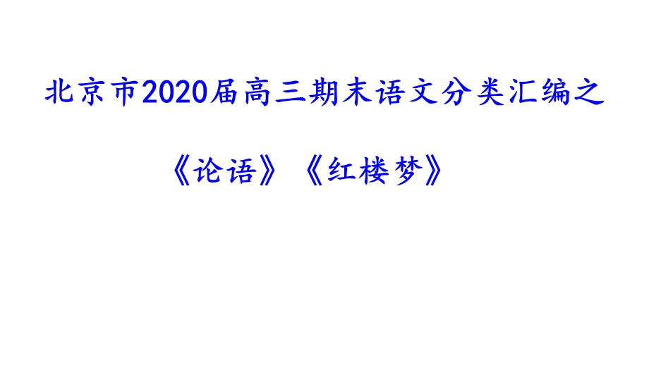 北京市2020届高三期末语文分类汇编之《论语》《红楼梦》课件(共64张).pptx_第1页