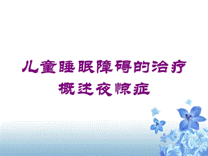 儿童睡眠障碍的治疗概述夜惊症培训课件.ppt