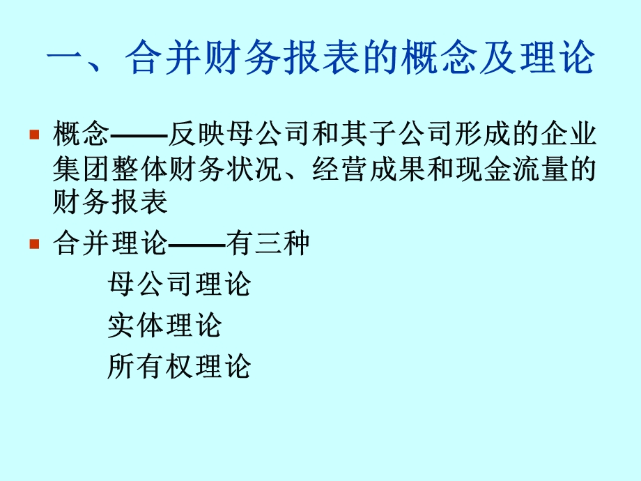 企业会计准则——合并财务报表课件.ppt_第3页