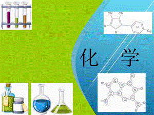 化学第六章课件.ppt