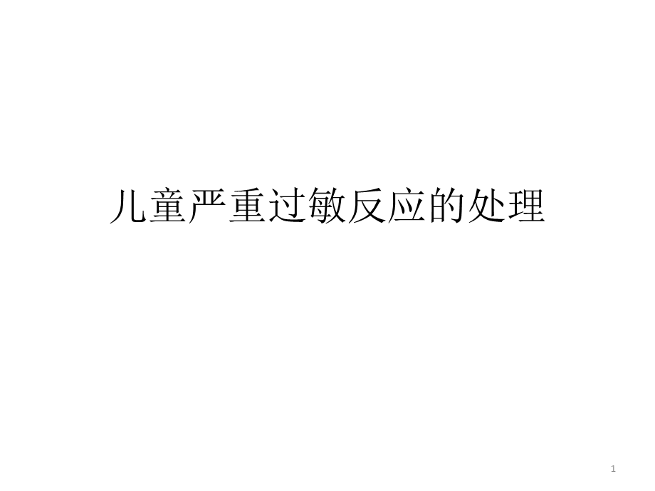 儿童严重过敏反应的处理课件.pptx_第1页