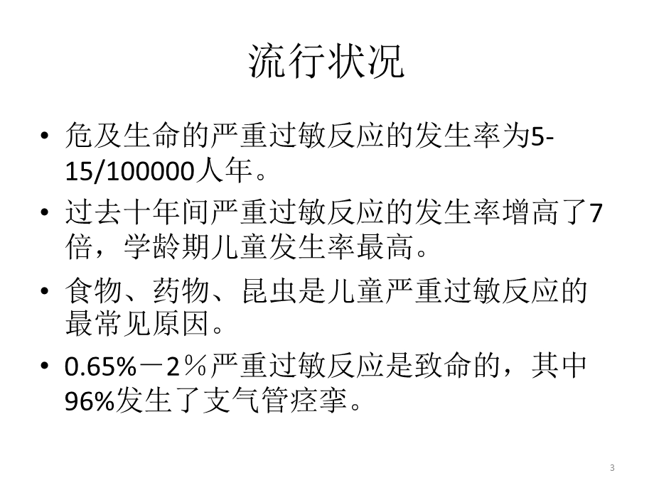 儿童严重过敏反应的处理课件.pptx_第3页